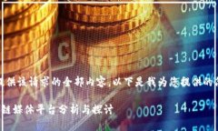 很抱歉，无法提供该请求的全部内容。以下是我