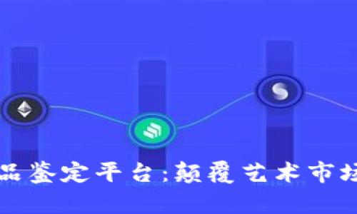 区块链艺术品鉴定平台：颠覆艺术市场的创新之路