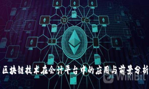 区块链技术在会计平台中的应用与前景分析
