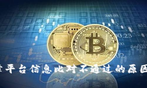  区块链印章平台信息比对不通过的原因及解决方案