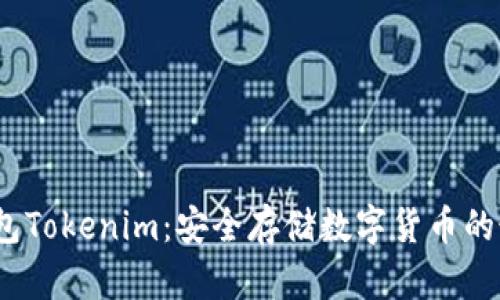  硬件钱包Tokenim：安全存储数字货币的最佳选择