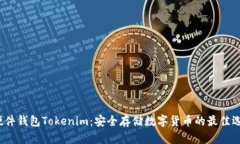  硬件钱包Tokenim：安全存储数字货币的最佳选择