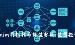 设置：Tokenim钱包代币价值分析：值得投资吗？