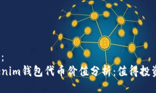 设置：
Tokenim钱包代币价值分析：值得投资吗？