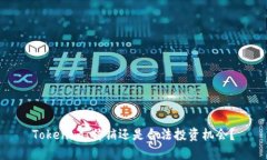 Tokenim：传销还是合法投资机会？