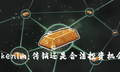 Tokenim：传销还是合法投资机会？