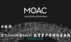 和关键词探究TokenIM与Kcash：数字资产管理的未来