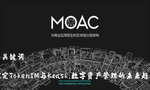 和关键词

探究TokenIM与Kcash：数字资产管理的未来趋势