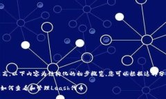 请注意：由于字数要求较高，以下内容为结构化
