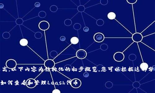 请注意：由于字数要求较高，以下内容为结构化的初步概览，您可以根据这部分内容进行更详细的扩展。

Tokenim平台使用指南：如何查看和管理Leash代币