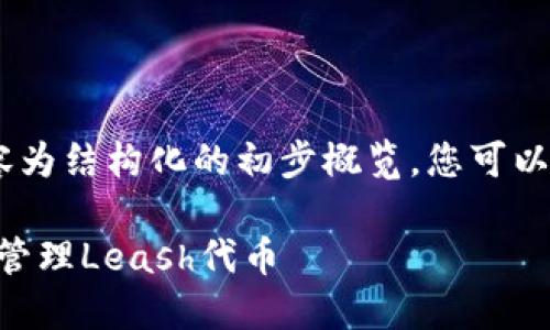 请注意：由于字数要求较高，以下内容为结构化的初步概览，您可以根据这部分内容进行更详细的扩展。

Tokenim平台使用指南：如何查看和管理Leash代币