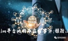如何应对Tokenim平台比特币盗窃事件：预防、处理