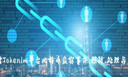 如何应对Tokenim平台比特币盗窃事件：预防、处理与未来展望