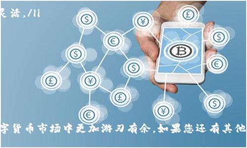 如何通过Tokenim搜索货币：全面指南/

guanJiCiTokenim, 搜索, 货币/guanJiCi

引言
在当今数字货币快速发展的时代，信息的获取变得至关重要。Tokenim作为一款专注于加密货币的搜索工具，提供了强大的功能帮助用户快速找到所需的信息。本文将详细介绍如何使用Tokenim搜索货币的方法、技巧，以及在这一过程中可能遇到的问题和解决方案。希望通过本文，您能全面理解Tokenim的操作，并高效利用这一工具进行货币搜索。

Tokenim的简介
Tokenim是一个在线平台，允许用户搜索、跟踪和分析多种加密货币。它提供实时数据、价格走势、市场分析等信息，旨在为用户提供透明、便捷的数字货币搜索体验。Tokenim支持多种查询方式，可以根据货币名称、符号或其他相关信息进行搜索。除此之外，Tokenim还能够提供有关各个币种的详细资料，包括技术参数、交易所信息、市场排名等，帮助用户做出更为明智的投资决策。

如何使用Tokenim搜索货币
使用Tokenim进行货币搜索的步骤非常简单，以下是详细的操作流程：

ul
    listrong访问Tokenim官网：/strong打开浏览器，输入Tokenim的官方网站地址，进入首页。/li
    listrong选择搜索方式：/strong在首页的搜索框中，可以根据货币的名称、符号或其他相关信息输入查询内容。例如，若您想寻找“比特币”，可以直接输入“Bitcoin”或其交易代码“BTC”。/li
    listrong查看搜索结果：/strong点击搜索后，系统会返回与输入内容相关的货币列表。在列表中，您可以选择特定的货币进行进一步查看。/li
    listrong分析详细信息：/strong选择某一货币后，Tokenim将提供该货币的详细信息，包括当前价格、市场趋势、交易历史、技术指标等。/li
/ul

以上步骤仅是Tokenim的基础使用方法，在实际操作中，还有很多技巧和注意事项，可以帮助您更高效地找到所需信息。

常见问题解答

1. Tokenim能够搜索哪些类型的货币？
Tokenim不仅支持主流加密货币的搜索，如比特币（Bitcoin）、以太坊（Ethereum）、瑞波币（Ripple）等，还涵盖了许多新兴的山寨币（Altcoin）。通过Tokenim，用户可以获得多达上千种货币的信息，这些货币包括但不限于：

ul
    listrong主流加密货币：/strong如比特币、以太坊、莱特币等，通常市场规模较大，具有较高的流动性。/li
    listrong山寨币：/strong包括一些新兴的或者市场较小的数字货币，通常具有高风险高回报的特点。/li
    listrong稳定币：/strong如USDT、USDC等，这些币种通常与法币挂钩，价格相对稳定。/li
/ul

在搜索时，用户只需输入货币的名称、代码或相关信息，就能找到所需币种的详细数据。这种广泛的覆盖面使得Tokenim成为一个极其有用的工具，尤其适合那些想要探索新兴市场的投资者。

2. Tokenim的搜索结果准确性如何？
Tokenim的数据来源于多个可靠的交易所和市场，因此其搜索结果的准确性较高。在用户进行搜索时，Tokenim会提供实时数据，包括当前价格、市场量、流通市值等。

为了确保信息的准确性，Tokenim实施了以下几个措施：

ul
    listrong多源数据整合：/strongTokenim从多个主要的加密货币交易所拉取数据，避免了因单一交易所数据不全导致的信息偏差。/li
    listrong实时更新：/strong平台的数据会根据市场变化实时更新，确保用户获得最新的信息。/li
    listrong社区反馈：/strong用户可以对Tokenim上的数据进行反馈，帮助平台修正错误信息，进一步提升数据的准确性。/li
/ul

总的来说，Tokenim在数据的准确性和时效性方面表现优秀，是投资者获取市场动态的良好选择。

3. 使用Tokenim时可能遇到哪些问题？
虽然使用Tokenim的过程通常是顺畅的，但用户在使用过程中也可能遇到一些常见的问题，例如：

ul
    listrong搜索不到想要的币种：/strong这是一个常见的问题，尤其是在市场上新推出的货币。用户可以尝试修改搜索关键词，使用币种的全称、代号或其他特征进行搜索。/li
    listrong数据更新延迟：/strong在市场波动剧烈时，Tokenim可能会有数据更新的延迟。用户需要注意在投资决策时考虑这一点，并结合其他信息源进行判断。/li
    listrong无法访问网站：/strong在网络状况较差的情况下，用户可能会遇到无法访问Tokenim的情况。这时，建议检查网络连接或稍后重试。/li
    listrong界面不友好：/strong有些用户可能对Tokenim的界面设置不太满意，导致使用效率降低。此时，建议用户耐心学习平台的操作方式，利用帮助中心的资源。 /li
/ul

在遇到问题时，用户可以查看Tokenim的帮助教程或联系客服，获取具体的解决方案。

4. Tokenim的手机应用与网页版的区别？
Tokenim不仅有网页版本，还有手机应用，这两者在功能及使用体验上有一些区别。

ul
    listrong访问便捷性：/strong手机应用程序能够提供更为便捷的访问方式，用户可以随时随地获取实时的市场数据；而网页版本需要打开浏览器，相对来说不够灵活。/li
    listrong界面设计：/strong手机应用通常会针对移动终端进行，界面更加简洁，操作体验更好。而网页版本可能包含更多的功能和信息，满足复杂需求的用户。/li
    listrong通知功能：/strong手机应用通常支持推送通知，用户可以及时收到市场动态、交易所消息等，这在网页版本中是难以实现的。/li
    listrong资源占用：/strong应用需要占用手机内存，而网页版本对于设备要求相对较低，用户可以根据自身需求选择适合的版本。/li
/ul

总结来说，Tokenim的手机应用和网页版本各有优势，用户可以根据自己的使用习惯和需要选择最合适的版本。

结语
通过以上内容的介绍，希望您对于如何使用Tokenim搜索货币有了更深入的理解。无论是初学者还是经验丰富的投资者，掌握Tokenim的使用技巧，都可以帮助您在数字货币市场中更加游刃有余。如果您还有其他问题或需要更多的使用技巧，建议持续关注Tokenim的官方更新和社区讨论。让我们一起在这个数字货币的新时代，发掘更多的机会与可能性！