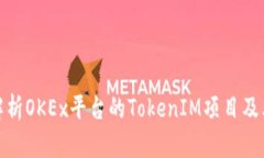 深入解析OKEx平台的TokenIM项目及其影响