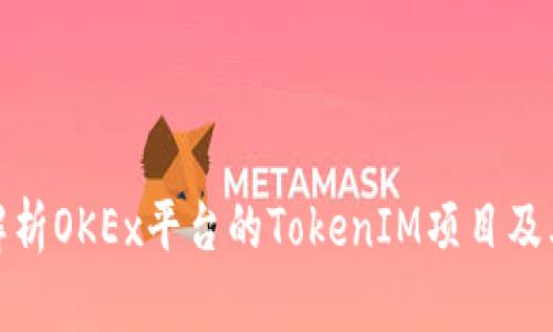 深入解析OKEx平台的TokenIM项目及其影响
