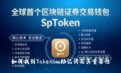 如何找到Tokenim助记词及其重要性