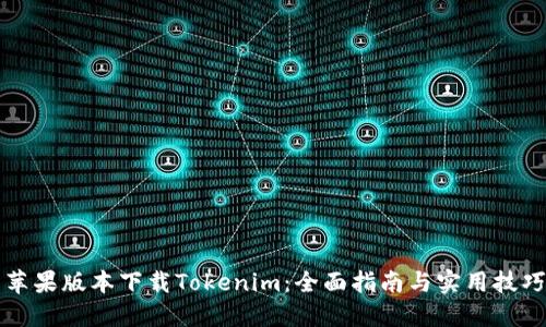 苹果版本下载Tokenim：全面指南与实用技巧