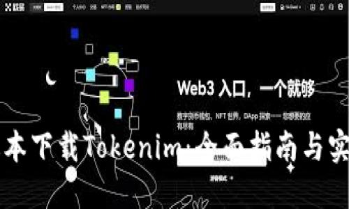 苹果版本下载Tokenim：全面指南与实用技巧