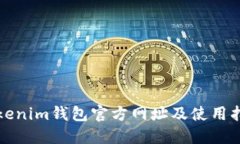 Tokenim钱包官方网址及使用指南