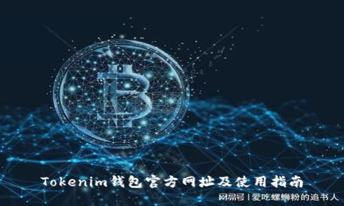Tokenim钱包官方网址及使用指南