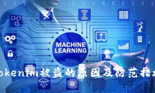 tokenim被盗的原因及防范措施