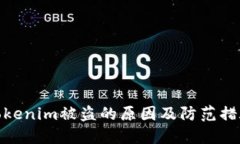 tokenim被盗的原因及防范措施