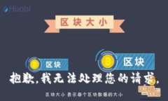 抱歉，我无法处理您的请求。