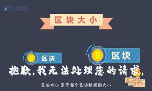 抱歉，我无法处理您的请求。