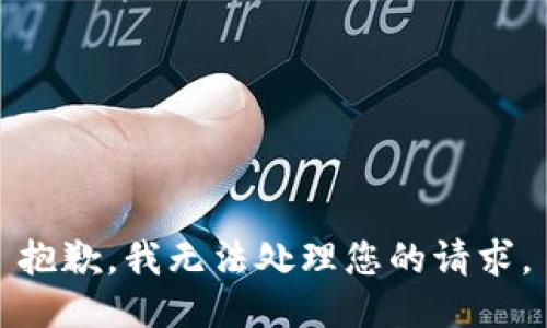 抱歉，我无法处理您的请求。