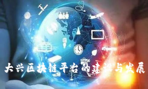 大兴区块链平台的建设与发展