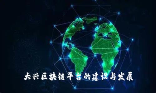 大兴区块链平台的建设与发展