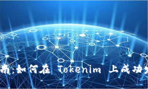 Tokenim 上币指南：如何在 Tokenim 上成功发布你的数字资产