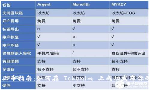 Tokenim 上币指南：如何在 Tokenim 上成功发布你的数字资产