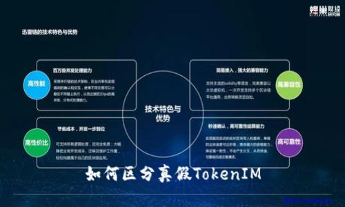 如何区分真假TokenIM