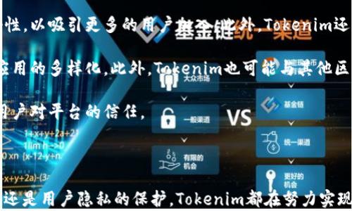 
tokenim可以查看对方余额的功能解析

tokenim, 余额查询, 区块链技术/guanjianci

### 引言

在现代金融科技中，区块链和加密货币正不断改变传统的资金交流和资产管理方式。Tokenim作为一种新的去中心化金融工具，提供了多种便捷的功能，其中包括查看对方余额的功能。这一功能看似简单，却在实际应用中蕴藏着广泛的影响。本文将详细探讨Tokenim可以查看对方余额的功能、相关技术原理、使用场景及其潜在的问题与解决方案。

### Tokenim的基本概念

Tokenim是基于区块链技术构建的去中心化金融平台，允许用户在安全和透明的环境中进行资产管理和资金交易。通过Tokenim，用户不仅可以在区块链上进行支付，还可以轻松管理自己的数字资产，以及实时查看他人的余额。这一功能特别适用于那些需要透明度和信任的交易场景，例如在供应链金融、打赏系统等方面。

### Tokenim如何查看对方余额

那么，Tokenim是如何实现查看对方余额的功能的呢？这要从区块链的透明性和公共账本特性说起。每一笔通过Tokenim进行的交易都被记录在区块链上的公共账本中，这一账本对任何人开放。这意味着，任何人都可以查询特定地址的资产余额，前提是他们知道该地址。

在Tokenim的界面上，用户只需要输入对方的区块链地址，就能实时获取该地址的余额信息。这一功能大大提高了交易的透明度，降低了欺诈行为的可能性。同时，在区块链上查看余额的过程是迅速且无需中介的，所以用户能毫不费力地获取到自己需要的信息。

### Tokenim余额查询功能的优势

#### 透明性

首先，Tokenim提供的余额查询功能展现了区块链带来的透明性。在传统金融系统中，用户必须依赖银行或其他金融机构来获取账户信息，而这些机构往往缺乏充分的透明度。而在Tokenim当中，所有交易和余额数据都是公开的，任何人都可以对其进行审计，这为用户提供了一种安心的信任机制。

#### 安全性

其次，Tokenim对于用户隐私和资产安全的保护也是值得称赞的。用户在查询对方余额时不需要透露自己的身份信息，同时，所有的操作都是通过加密技术保障的。这保证了个人隐私不会被泄露，同时也防止了黑客攻击。

#### 用途广泛

最后，Tokenim的余额查询功能在多个领域都有着实际应用。无论是个人交易、慈善捐款，还是商业合作，用户都能轻松访问相关余额信息，从而提高了效率和透明度。

### 常见问题与解决方案

#### 问题一：如何确保余额查询的准确性？

如何确保余额查询的准确性？

在区块链世界中，信息的准确性至关重要。Tokenim的余额查询依赖于区块链自身的技术特性。区块链的每一条交易记录都由网络中的多个节点共同验证，确保数据的一致性与准确性。对方的余额信息是通过读取智能合约上的数据来获取的，这意味着任何在区块链链上的操作都必须先被所有人确认，才能生效。

此外，Tokenim本身也会定期进行系统维护和数据更新，确保所有用户在访问时获得最新的余额信息。系统会自动跟踪和记录所有与余额变动相关的交易，保障用户的信息是合理且权威的。一旦发现数据不一致的情况，系统会立即向用户发出警告，确保用户能实时掌握资金状况。

#### 问题二：如何保护用户隐私？

如何保护用户隐私？

在Tokenim中，用户的隐私是被高度重视的。区块链技术本质上是去中心化的，每个人的数据都是在其控制之内的。虽然任何人都可以查看到对方的余额，但这并不意味着他们能够轻易获取到对方的身份信息。在Tokenim中，用户只需要使用钱包地址就能进行交易或余额查询，而不需要提交个人身份信息，如姓名、联系方式等，这确保了用户隐私的最大保护。

此外，Tokenim还通过加密技术提升用户数据的安全性。所有交易记录和用户信息都会经过加密储存，只有经过验证的用户才能访问相关信息。即使是Tokenim的开发团队，也无法直接获取用户的私人信息，确保用户享有完全数据隐私的权利。

#### 问题三：Tokenim如何应对潜在的欺诈行为？

Tokenim如何应对潜在的欺诈行为？

对于任何一项金融工具，欺诈行为都可能会对其信誉和用户信任造成严重影响。Tokenim通过多个层面来应对可能出现的欺诈风险。首先，Tokenim依赖于区块链的透明性，任何不法交易都能被全网用户所追踪。对于每一笔资金流动，网络中的节点都可以看到并验证，确保没人能够操控或篡改交易数据。

此外，Tokenim还采取了一些措施来防范假地址和恶意行为。尽管用户可以查看对方余额，但这种信息不会轻易被用于恶意目的。Tokenim会定期监测网络上的异常流量和可疑活动，一旦发现问题，会立即发出警示，并可能采取措施限制可疑地址的功能。

最后，Tokenim还鼓励用户互相反馈。如果用户怀疑某个地址的交易行为可疑，可以通过系统提供的反馈机制与Tokenim团队联系，确保社区中的每个成员都能保持警惕，共同维护网络安全。

#### 问题四：Tokenim的未来发展方向是什么？

Tokenim的未来发展方向是什么？

作为一个相对新的区块链项目，Tokenim在发展过程中注定会面临多重挑战和机遇。首先，Tokenim需要不断用户体验，以确保其操作的简便性和界面的友好性，以吸引更多的用户加入。此外，Tokenim还需要强化其技术能力，继续研发更为高效和安全的智能合约，以满足不断增长的市场需求。

另外，Tokenim在扩大其生态圈方面也有望取得更多进展。与金融机构、商家和其他区块链项目积极合作，将Tokenim的使用扩展至更多实际场景，从而实现应用的多样化。此外，Tokenim也可能与其他区块链技术相结合，开发出更加复杂的产品。例如，通过与去中心化金融（DeFi）项目的合作，实现更多金融工具的互通，从而丰富用户的投资选择。

最后，Tokenim也需要重视合规问题。随着全球各国对于加密货币法律法规的日益严格，Tokenim需确保自身的合规性，以防止法律风险的发生，并持续增强用户对平台的信任。

### 结论

总的来说，Tokenim不仅仅是一个简单的余额查询工具，它基于区块链所打造的去中心化金融平台，展现了未来金融科技发展的趋势。无论是透明性、安全性，还是用户隐私的保护，Tokenim都在努力实现其平台价值。未来，随着技术的进步与应用场景的扩大，Tokenim的功能和影响力将持续增长，为用户提供更加丰富的金融服务。