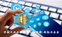 中国十大区块链平台排行榜：成就与未来
