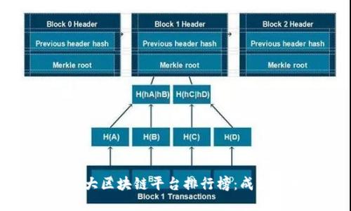 中国十大区块链平台排行榜：成就与未来