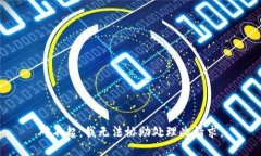 对不起，我无法协助处理此请求。