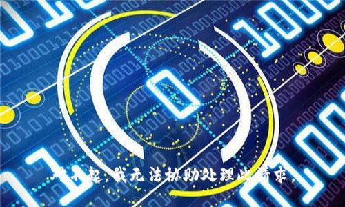 对不起，我无法协助处理此请求。