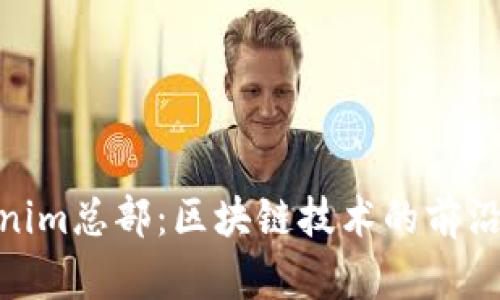 Tokenim总部：区块链技术的前沿阵地