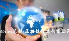 Tokenim总部：区块链技术的前沿阵地