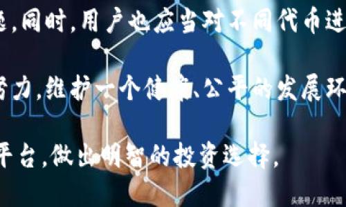 jiaotiTokenim支持的代币种类及其特点/jiaoti
Tokenim, 代币, 数字资产/guanjianci

Tokenim是一种新兴的数字资产管理平台，近年来受到广泛关注。对于许多用户而言，了解Tokenim支持的代币种类是非常重要的。本文将详细介绍Tokenim支持的不同代币类型，以及这些代币在市场中的作用和特点，并探索与之相关的几个问题。

Tokenim支持的主要代币概述
Tokenim作为一个多功能的数字资产平台，支持多种类型的代币。这些代币大致可以分为以下几类：
ul
    listrong公链代币：/strong如比特币（BTC）、以太坊（ETH）等，这些代币是独立的区块链网络上的原生资产。/li
    listrongERC-20代币：/strong以太坊网络上的代币标准，许多项目利用这一标准发行代币，如USDT、LINK等。/li
    listrongBEPL-20代币：/strong在Binance Smart Chain上基于BEP-20标准发行的代币，这类代币的交易费用较低且速度较快。/li
    listrong稳定币：/strong如Tether(USDT)、USD Coin(USDC)等，其价值与法定货币挂钩，通常用于交易和转账。/li
/ul

每种代币都有其独特的功能和市场应用。接下来，我们将深入探讨与Tokenim相关的一些重要问题。

问题一：Tokenim如何选择支持的代币？
Tokenim选择支持哪些代币的过程是由多个因素共同决定的。这些因素包括代币的技术背景、团队实力、市场需求、合规性等。平台通常会进行详细的尽职调查，以确保支持的代币具有一定的市场基础和发展潜力。

首先，技术背景是一个重要考虑因素。Tokenim需要评估所支持代币的区块链技术是否成熟，底层协议是否安全，是否具有良好的性能和扩展性。例如，许多平台倾向于支持以太坊和比特币这样的公链代币，因为它们经过了长时间的市场验证，其安全性得到了广泛认可。

其次，团队实力也是判定的关键因素。开发这些代币的团队是否有足够的经验和专业知识，是否能够在竞争激烈的市场中生存和发展，都是Tokenim必须考虑的。一个成功的代币项目通常有一个强大的团队，他们具备行业背景和创新能力。

市场需求是另一个关键考量指标。如果某种代币在市场上有较高的需求和交易量，Tokenim会更倾向于支持该代币。例如，稳定币因其价格稳定和易用性，通常会受到更多平台的青睐。

最后，合规性问题也日益受到重视。Tokenim在选择支持的代币时，必须遵循相关法律法规，确保平台的合规操作。因此，一些初创项目可能由于合规问题未能获得支持，即使它们的技术背景和市场需求不足。

问题二：Tokenim所支持的代币对用户有什么优势？
Tokenim所支持的代币为用户带来了多重优势，首先是多样化的投资机会。用户可以在平台上自由交易不同类型的代币，从而根据市场形势进行灵活的投资决策。

其次，Tokenim提供的代币均经过严格筛选，确保用户所投资的代币具有较高的安全性和流动性。这训使得用户在交易时可以获得更好的用户体验，降低因交易不活跃而导致的风险。

平台在代币的交易手续费方面也通常具有竞争力。Tokenim会根据市场情况和用户反馈，定期调整手续费，使用户能够享受到更低的交易成本，从而增加他们的利润空间。

另外，Tokenim通常会提供丰富的市场分析和资讯，帮助用户更好地了解他们所投资代币的市场动态。这些信息可以帮助用户做出更为明智的投资决策，提升其投资的成功率。

最后，Tokenim常常设有完整的客户支持体系，用户在遇到问题时可以及时获得帮助。这种服务保障了用户的投资安全，让他们在使用平台的过程中更加安心。

问题三：Tokenim支持代币的安全性如何保障？
安全性是当前数字资产平台最为关注的议题之一，Tokenim在这方面采取了多种保障措施。首先，Tokenim会使用先进的加密技术来保护用户资金和交易数据。所有的交易信息通过高强度的加密算法进行处理，确保用户信息不被泄露。

其次，平台会定期进行安全审计，以识别潜在的漏洞和风险。通过与顶尖的安全公司合作，Tokenim可以不断提升安全防范能力，降低因技术问题导致的风险。

另外，Tokenim在资金存储方面也采取了冷存储协议，绝大多数资金存储在离线设备中，只有在需要时才会转移到线上。这种方法可以有效避免黑客攻击的机会，提高用户资金的安全保障。

同时，Tokenim对于用户操作采取了多重验证措施，例如，用户在进行大额交易时必须通过双重身份验证。这种方式减少了因密码泄露或账户被盗而导致的损失。

最后，Tokenim会努力保持透明，用户可以随时查看平台的安全性能和风险状况。这种透明度不仅增强了用户的信任感，也促使Tokenim更为谨慎地管理其产品和服务，确保用户的资金安全。

问题四：Tokenim的代币支持对市场有哪些影响？
Tokenim的代币支持在市场上带来了显著的影响，首先是提升了市场的流动性。由于Tokenim支持多种代币，增加了市场交易的多样性，有助于用户快速完成买卖交易，从而提升了整体市场流动性。

其次，Tokenim对各类代币的支持也提升了这些代币的认可度。用户越多，这些代币的市场认知度也就越高，从而可能引起更多投资者的关注与参与。这种正向循环可帮助新兴项目获得更好的发展机会。

同时，Tokenim所带来的代币种类丰富了整个市场的生态系统，促进了更多创新项目的涌现。随着参与者的不断增加，新项目也在不断孵化和发展，为市场带来了活力与多样性。

然而，这也可能带来市场监管方面的挑战，Tokenim需要确保所支持的代币符合监管要求，以避免日后可能的合规问题。同时，用户也应当对不同代币进行深入研究，做出理性判断，降低投资风险。

总的来说，Tokenim对代币的支持一方面促进了市场的繁荣，另一方面也提高了行业的复杂性，所有参与者需要共同努力，维护一个健康、公平的发展环境。

本文对Tokenim支持的代币种类及其相关问题进行了深入的探讨，相信能够帮助用户更好地了解这个数字资产管理平台，做出明智的投资选择。