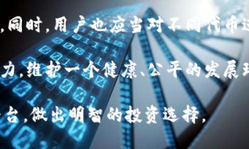 jiaotiTokenim支持的代币种类及其特点/jiaoti
Tokenim, 代币, 数字资产/guanjianci

Tokenim是一种新兴的数字资产管理平台，近年来受到广泛关注。对于许多用户而言，了解Tokenim支持的代币种类是非常重要的。本文将详细介绍Tokenim支持的不同代币类型，以及这些代币在市场中的作用和特点，并探索与之相关的几个问题。

Tokenim支持的主要代币概述
Tokenim作为一个多功能的数字资产平台，支持多种类型的代币。这些代币大致可以分为以下几类：
ul
    listrong公链代币：/strong如比特币（BTC）、以太坊（ETH）等，这些代币是独立的区块链网络上的原生资产。/li
    listrongERC-20代币：/strong以太坊网络上的代币标准，许多项目利用这一标准发行代币，如USDT、LINK等。/li
    listrongBEPL-20代币：/strong在Binance Smart Chain上基于BEP-20标准发行的代币，这类代币的交易费用较低且速度较快。/li
    listrong稳定币：/strong如Tether(USDT)、USD Coin(USDC)等，其价值与法定货币挂钩，通常用于交易和转账。/li
/ul

每种代币都有其独特的功能和市场应用。接下来，我们将深入探讨与Tokenim相关的一些重要问题。

问题一：Tokenim如何选择支持的代币？
Tokenim选择支持哪些代币的过程是由多个因素共同决定的。这些因素包括代币的技术背景、团队实力、市场需求、合规性等。平台通常会进行详细的尽职调查，以确保支持的代币具有一定的市场基础和发展潜力。

首先，技术背景是一个重要考虑因素。Tokenim需要评估所支持代币的区块链技术是否成熟，底层协议是否安全，是否具有良好的性能和扩展性。例如，许多平台倾向于支持以太坊和比特币这样的公链代币，因为它们经过了长时间的市场验证，其安全性得到了广泛认可。

其次，团队实力也是判定的关键因素。开发这些代币的团队是否有足够的经验和专业知识，是否能够在竞争激烈的市场中生存和发展，都是Tokenim必须考虑的。一个成功的代币项目通常有一个强大的团队，他们具备行业背景和创新能力。

市场需求是另一个关键考量指标。如果某种代币在市场上有较高的需求和交易量，Tokenim会更倾向于支持该代币。例如，稳定币因其价格稳定和易用性，通常会受到更多平台的青睐。

最后，合规性问题也日益受到重视。Tokenim在选择支持的代币时，必须遵循相关法律法规，确保平台的合规操作。因此，一些初创项目可能由于合规问题未能获得支持，即使它们的技术背景和市场需求不足。

问题二：Tokenim所支持的代币对用户有什么优势？
Tokenim所支持的代币为用户带来了多重优势，首先是多样化的投资机会。用户可以在平台上自由交易不同类型的代币，从而根据市场形势进行灵活的投资决策。

其次，Tokenim提供的代币均经过严格筛选，确保用户所投资的代币具有较高的安全性和流动性。这训使得用户在交易时可以获得更好的用户体验，降低因交易不活跃而导致的风险。

平台在代币的交易手续费方面也通常具有竞争力。Tokenim会根据市场情况和用户反馈，定期调整手续费，使用户能够享受到更低的交易成本，从而增加他们的利润空间。

另外，Tokenim通常会提供丰富的市场分析和资讯，帮助用户更好地了解他们所投资代币的市场动态。这些信息可以帮助用户做出更为明智的投资决策，提升其投资的成功率。

最后，Tokenim常常设有完整的客户支持体系，用户在遇到问题时可以及时获得帮助。这种服务保障了用户的投资安全，让他们在使用平台的过程中更加安心。

问题三：Tokenim支持代币的安全性如何保障？
安全性是当前数字资产平台最为关注的议题之一，Tokenim在这方面采取了多种保障措施。首先，Tokenim会使用先进的加密技术来保护用户资金和交易数据。所有的交易信息通过高强度的加密算法进行处理，确保用户信息不被泄露。

其次，平台会定期进行安全审计，以识别潜在的漏洞和风险。通过与顶尖的安全公司合作，Tokenim可以不断提升安全防范能力，降低因技术问题导致的风险。

另外，Tokenim在资金存储方面也采取了冷存储协议，绝大多数资金存储在离线设备中，只有在需要时才会转移到线上。这种方法可以有效避免黑客攻击的机会，提高用户资金的安全保障。

同时，Tokenim对于用户操作采取了多重验证措施，例如，用户在进行大额交易时必须通过双重身份验证。这种方式减少了因密码泄露或账户被盗而导致的损失。

最后，Tokenim会努力保持透明，用户可以随时查看平台的安全性能和风险状况。这种透明度不仅增强了用户的信任感，也促使Tokenim更为谨慎地管理其产品和服务，确保用户的资金安全。

问题四：Tokenim的代币支持对市场有哪些影响？
Tokenim的代币支持在市场上带来了显著的影响，首先是提升了市场的流动性。由于Tokenim支持多种代币，增加了市场交易的多样性，有助于用户快速完成买卖交易，从而提升了整体市场流动性。

其次，Tokenim对各类代币的支持也提升了这些代币的认可度。用户越多，这些代币的市场认知度也就越高，从而可能引起更多投资者的关注与参与。这种正向循环可帮助新兴项目获得更好的发展机会。

同时，Tokenim所带来的代币种类丰富了整个市场的生态系统，促进了更多创新项目的涌现。随着参与者的不断增加，新项目也在不断孵化和发展，为市场带来了活力与多样性。

然而，这也可能带来市场监管方面的挑战，Tokenim需要确保所支持的代币符合监管要求，以避免日后可能的合规问题。同时，用户也应当对不同代币进行深入研究，做出理性判断，降低投资风险。

总的来说，Tokenim对代币的支持一方面促进了市场的繁荣，另一方面也提高了行业的复杂性，所有参与者需要共同努力，维护一个健康、公平的发展环境。

本文对Tokenim支持的代币种类及其相关问题进行了深入的探讨，相信能够帮助用户更好地了解这个数字资产管理平台，做出明智的投资选择。