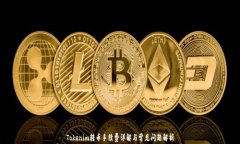 Tokenim转币手续费详解与常见问题解析