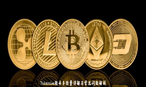 
Tokenim转币手续费详解与常见问题解析