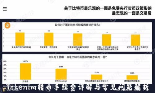 
Tokenim转币手续费详解与常见问题解析