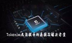 Tokenim无法提币的原因及解决方案