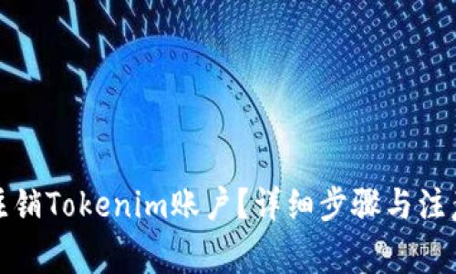 如何注销Tokenim账户？详细步骤与注意事项
