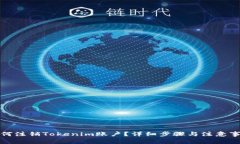 如何注销Tokenim账户？详细步骤与注意事项